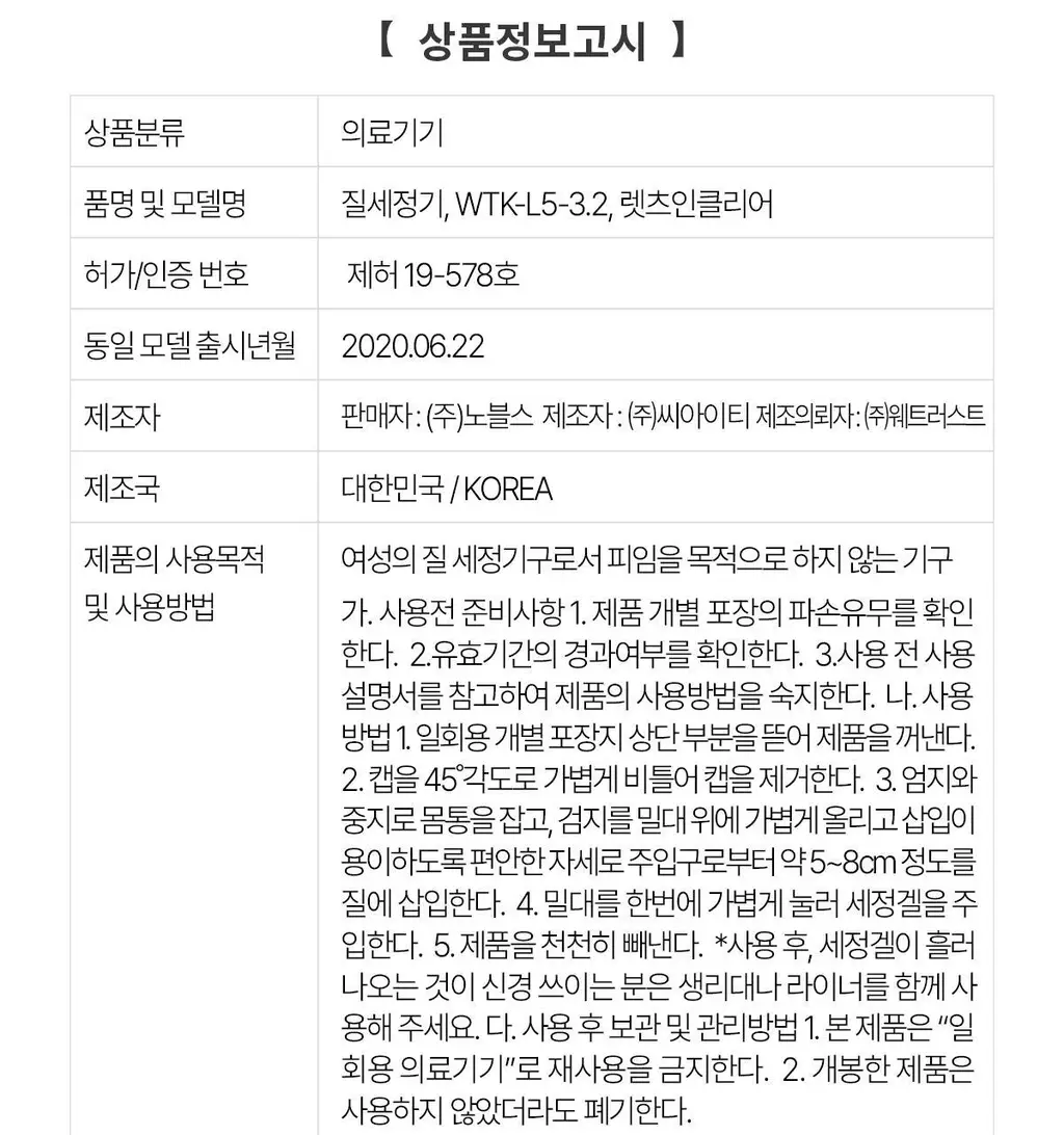 [의료기기] 렛츠인클리어 질세정기 2종 택1 (렛츠인클리어 2P / 렛츠인클리어 9P) 상세페이지 48